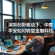 深圳创新驱动下，中国平安如何转型金融科技？(图4)