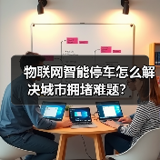 物联网智能停车怎么解决城市拥堵难题？ - 辰飞雨幕帆 AI 科技