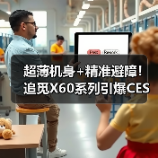 超薄机身+精准避障！追觅X60系列引爆CES，罗斯惊喜点赞 - 辰飞雨幕帆 AI 科技