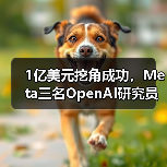 1亿美元挖角成功，Meta三名OpenAI研究员加入超级智能团队(图2)