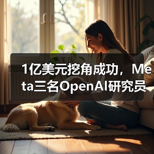 1亿美元挖角成功，Meta三名OpenA