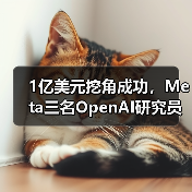 1亿美元挖角成功，Meta三名OpenAI研究员加入超级智能团队(图3)