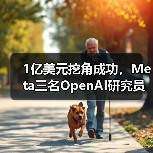 1亿美元挖角成功，Meta三名OpenAI研究员加入超级智能团队(图4)