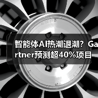 智能体AI热潮退潮？Gartner预测超