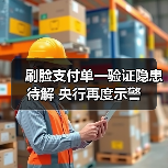 刷脸支付单一验证隐患待解 央行再度示警