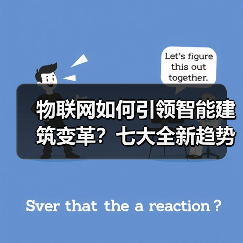 物联网如何引领智能建筑变革?七大全新趋势揭秘(图2) 物联网如何引领智能建筑变革?七大全新趋势揭秘(图2)