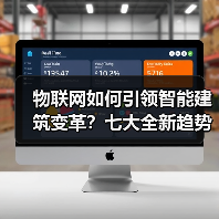 物联网如何引领智能建筑变革？七大全新趋势揭秘 - 辰飞雨幕帆 AI 科技