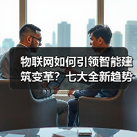 物联网如何引领智能建筑变革?七大全新趋势揭秘(图3) 物联网如何引领智能建筑变革?七大全新趋势揭秘(图3)