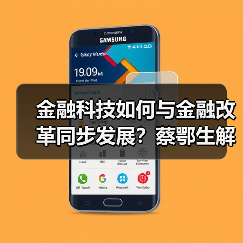 金融科技如何与金融改革同步发展？蔡鄂生解析未来方向(图1)
