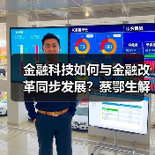金融科技如何与金融改革同步发展？蔡鄂生解析未来方向(图2)