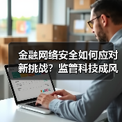 金融网络安全如何应对新挑战？监管科技成风险防控新利器(图2)