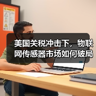 美国关税冲击下，物联网传感器市场如何破局？ - 辰飞雨幕帆 AI 科技
