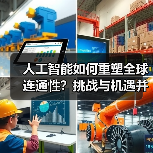 人工智能如何重塑全球连通性？挑战与机遇并存 - 辰飞雨幕帆 AI 科技