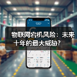 物联网宕机风险：未来十年的最大威胁？ - 辰飞雨幕帆 AI 科技