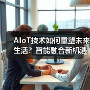 AIoT技术如何重塑未来生活？智能融合新机遇与挑战 - 辰飞雨幕帆 AI 科技