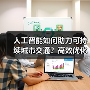 人工智能如何助力可持续城市交通？高效优化与环保出行新趋势 - 辰飞雨幕帆 AI 科技