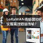 LoRaWAN传感器如何实现高效数据传输
