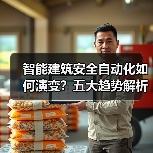 智能建筑安全自动化如何演变？五大趋势解析 - 辰飞雨幕帆 AI 科技