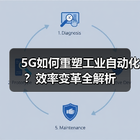 5G如何重塑工业自动化？效率变革全解析