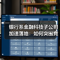 银行系金融科技子公司加速落地:如何突围竞争?(图2) 银行系金融科技子公司加速落地:如何突围竞争?(图2)