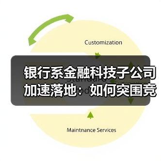 银行系金融科技子公司加速落地:如何突围竞争?(图4) 银行系金融科技子公司加速落地:如何突围竞争?(图4)