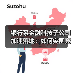 银行系金融科技子公司加速落地:如何突围竞争?(图3) 银行系金融科技子公司加速落地:如何突围竞争?(图3)