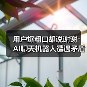 用户爆粗口却说谢谢:AI聊天机器人遭遇矛盾互动(图2) 用户爆粗口却说谢谢:AI聊天机器人遭遇矛盾互动(图2)