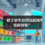 数字孪生如何赋能城市低碳转型?(图2) 数字孪生如何赋能城市低碳转型?(图2)
