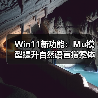 Win11新功能:Mu模型提升自然语言搜索体验(图1) Win11新功能:Mu模型提升自然语言搜索体验(图1)