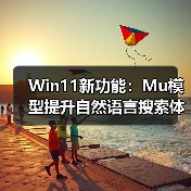 Win11新功能:Mu模型提升自然语言搜索体验(图4) Win11新功能:Mu模型提升自然语言搜索体验(图4)