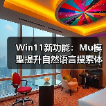 Win11新功能:Mu模型提升自然语言搜索体验(图3) Win11新功能:Mu模型提升自然语言搜索体验(图3)