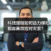 科技理赔如何助力保险服务高效应对灾害？