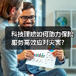 科技理赔如何助力保险服务高效应对灾害?(图4) 科技理赔如何助力保险服务高效应对灾害?(图4)