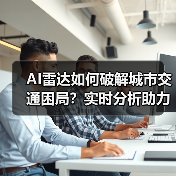 AI雷达如何破解城市交通困局？实时分析助力智慧出行(图2)