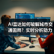 AI雷达如何破解城市交通困局？实时分析助力智慧出行(图3)