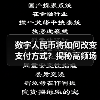 数字人民币将如何改变支付方式？揭秘高频场