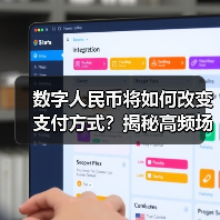 数字人民币将如何改变支付方式？揭秘高频场景应用(图3)
