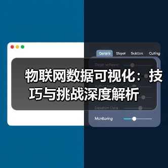 物联网数据可视化：技巧与挑战深度解析
