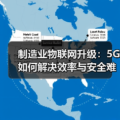 制造业物联网升级：5G如何解决效率与安全