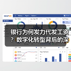 银行为何发力代发工资？数字化转型背后的深