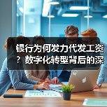 银行为何发力代发工资?数字化转型背后的深层逻辑(图3) 银行为何发力代发工资?数字化转型背后的深层逻辑(图3)
