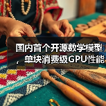 国内首个开源数学模型，单块消费级GPU性能超DeepSeek-R1(图2)