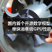 国内首个开源数学模型，单块消费级GPU性能超DeepSeek-R1(图3)