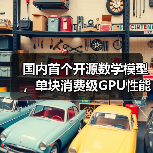 国内首个开源数学模型，单块消费级GPU性能超DeepSeek-R1(图4)