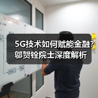5G技术如何赋能金融?邬贺铨院士深度解析(图2) 5G技术如何赋能金融?邬贺铨院士深度解析(图2)