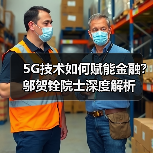 5G技术如何赋能金融?邬贺铨院士深度解析(图1) 5G技术如何赋能金融?邬贺铨院士深度解析(图1)