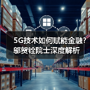 5G技术如何赋能金融?邬贺铨院士深度解析(图4) 5G技术如何赋能金融?邬贺铨院士深度解析(图4)