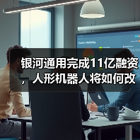 银河通用完成11亿融资,人形机器人将如何改写零售未来?(图1) 银河通用完成11亿融资,人形机器人将如何改写零售未来?(图1)