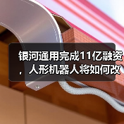 银河通用完成11亿融资,人形机器人将如何改写零售未来?(图2) 银河通用完成11亿融资,人形机器人将如何改写零售未来?(图2)