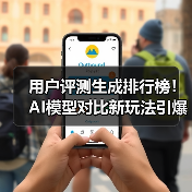 用户评测生成排行榜！AI模型对比新玩法引爆热议(图2)